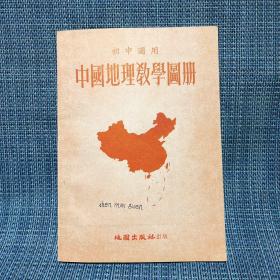初中适用 中国地理教学图册