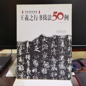 书法技法讲坛：王羲之行书技法50例