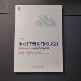 企业IT架构转型之道 阿里巴巴中台战略思想与架构实战