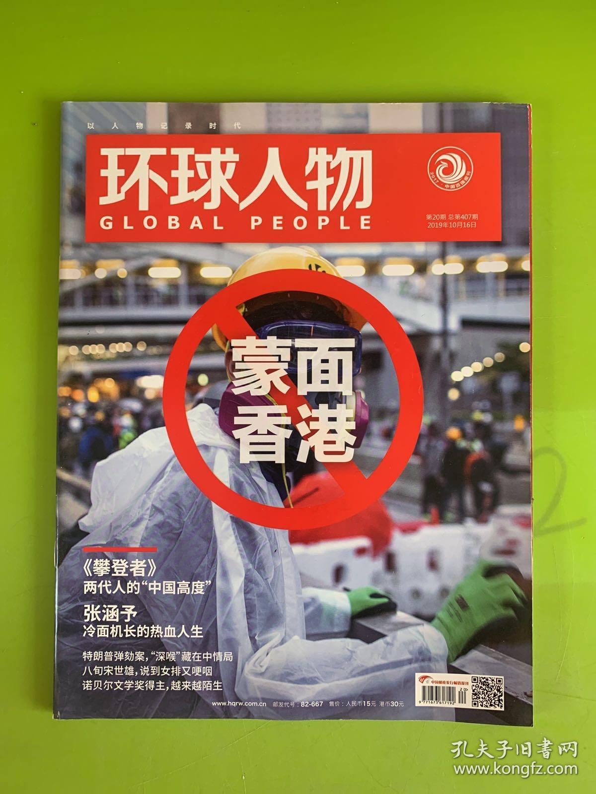 环球人物 第20期 总第407期 2019年10月16日 蒙面香港