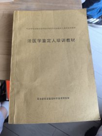 法医学鉴定人培训教材
