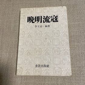 晚明流寇
