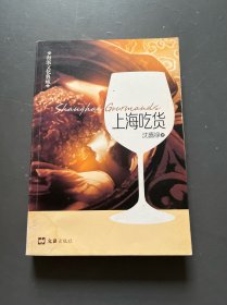 海派文化典藏：上海吃货