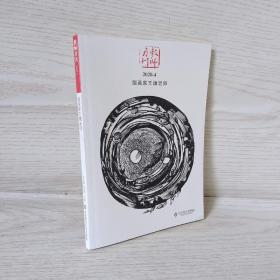 版画家王婧老师 大夏书系（教师月刊2020年4月刊）（由中国教师用书品牌“大夏书系”策划团队精心打造）