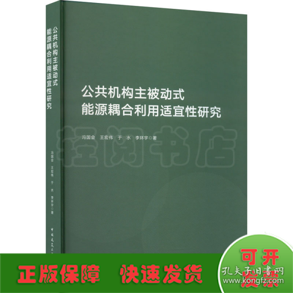 公共机构主被动式能源耦合利用适宜性研究