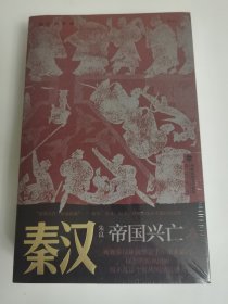 秦汉：帝国兴亡 风云际会四百年，金戈铁马的英雄史诗