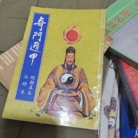 奇门 通甲