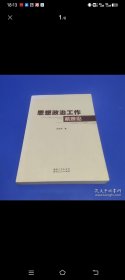 思想政治工作机理论
