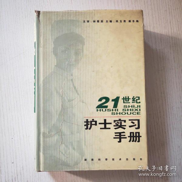 21世纪护士实习手册