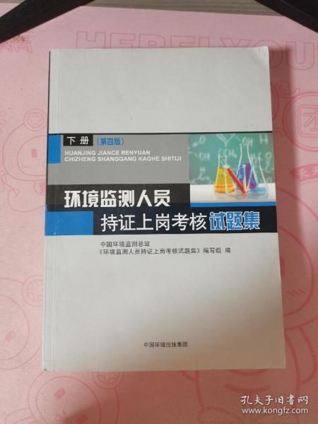 环境监测人员持证上岗考核试题集 下册 第四版