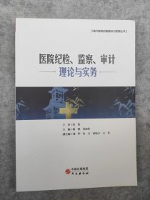 医院纪检、监察、审计理论与实务