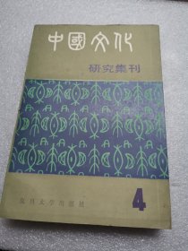 中国文化研究集刊4