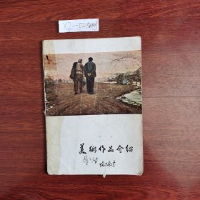 美术作品介绍第一集 1964年一版一印 包邮挂刷