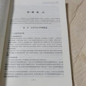 大学生安全教育（修订版，品佳）