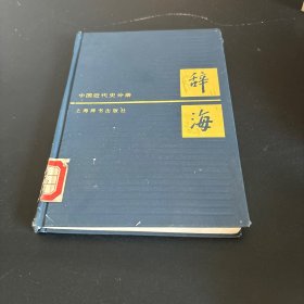 辞海中国近代史分册
精装