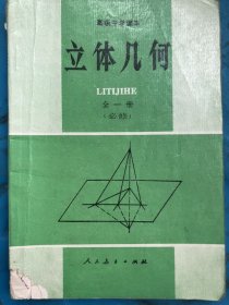 九十年代高中课本《立体几何》全一册（必修）