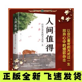人间值得 以自己喜欢的方式过一生