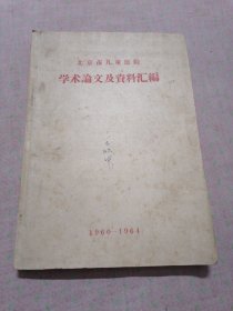 北京市儿童医院学术论文及资料汇编（1960—1964）