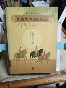 到古代中国去旅行：古代中国风情图记