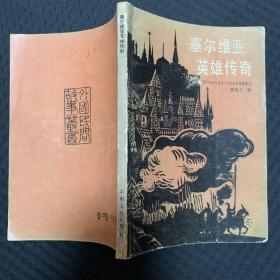 塞尔维亚英雄传奇