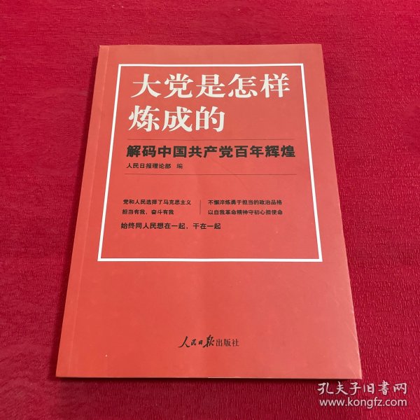 大党是怎样炼成的—解码中国共产党百年辉煌