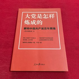 大党是怎样炼成的—解码中国共产党百年辉煌