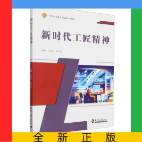 新時(shí)代工匠精神(中等職業(yè)教育素質(zhì)教育課教材)