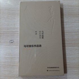 马可音乐作品选DVD/CD（马可选集音乐著作附册）原装未开封