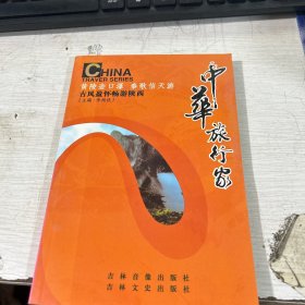 中华旅行家 古风盈怀畅游陕西