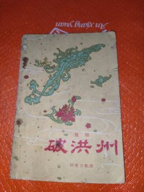 豫剧破洪州