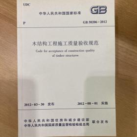 木结构工程施工质量验收规范GB50206-2012