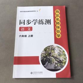 海淀名师伴你学. 同步学练测. 语文 六年级. 上册