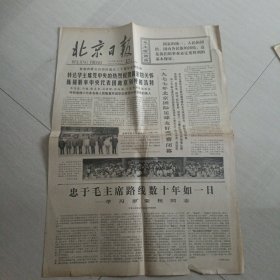 老报纸；北京日报1977年7月31日