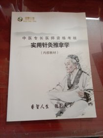 中医专长医师资格考核实用针灸推拿学