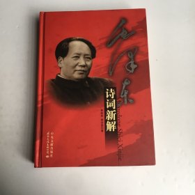 毛泽东诗词新解（图文珍藏版）