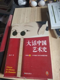 大话中国艺术史