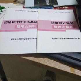 初级会计经济法基础.初级会计实务疑难点解析合售