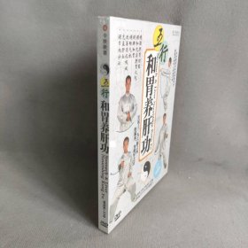 【库存书】五行和胃养肝功(DVD)