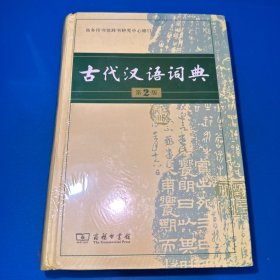 古代汉语词典（第2版）全新未拆封 随机发