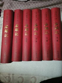 列宁格勒本石头记，列宁格勒馆藏，全六册