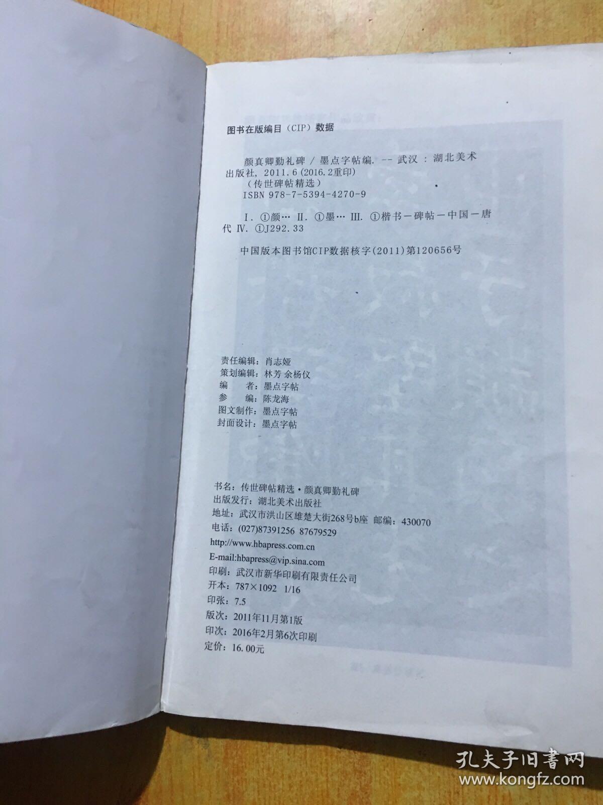 墨点字帖·传世碑帖精选：颜真卿勤礼碑（毛笔楷书书法字帖）