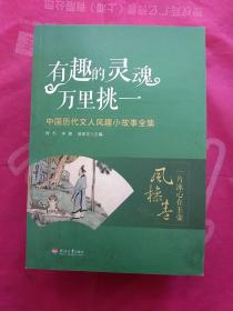 有趣的灵魂万里挑一：中国历代文人风趣小故事全集（套装共10册）