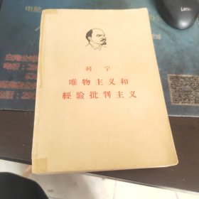 列宁：唯物主义和经验批判主义