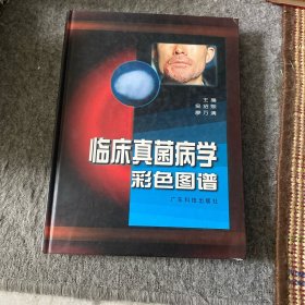 臨床真菌病學彩色圖譜