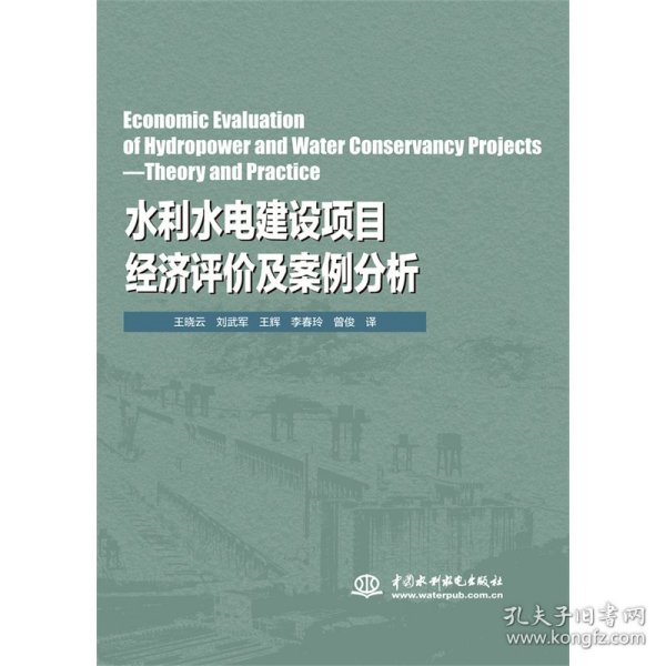 Economic Evaluation of Hydropower and Water Conservancy Projects—Theory and Practice（水利水电建设项目经济评价及案例分析）