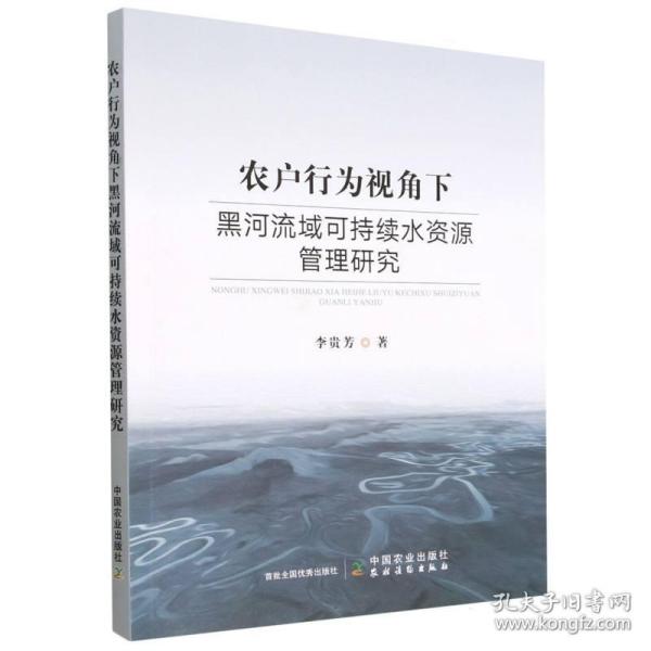 农户行为视角下黑河流域可持续水资源管理研究