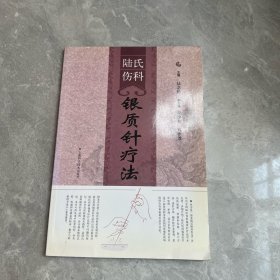 陸氏傷科銀質(zhì)針療法