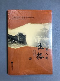 中国人的性格【未拆封，塑封有裂开】