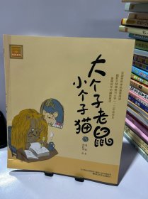 春风文艺出版社 aoe名著 大个子老鼠小个子猫