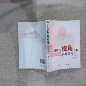 行政法视角下的高校管理